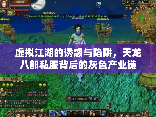 虚拟江湖的诱惑与陷阱，天龙八部私服背后的灰色产业链