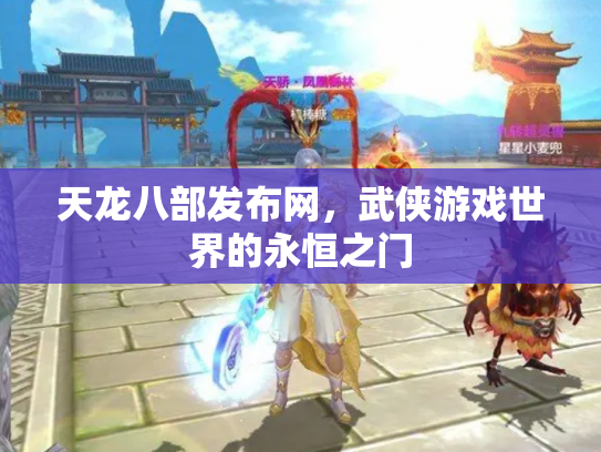 天龙八部发布网，武侠游戏世界的永恒之门