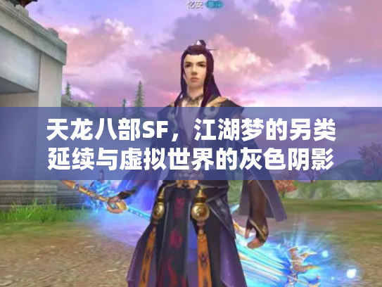 天龙八部SF，江湖梦的另类延续与虚拟世界的灰色阴影