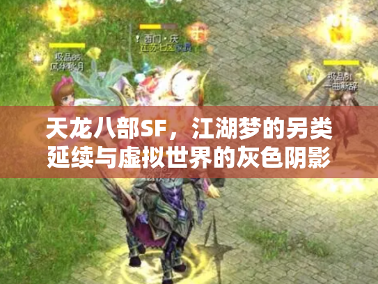 天龙八部SF，江湖梦的另类延续与虚拟世界的灰色阴影