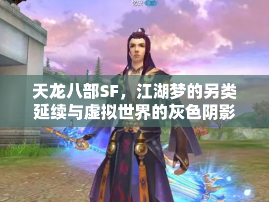 天龙八部SF，江湖梦的另类延续与虚拟世界的灰色阴影