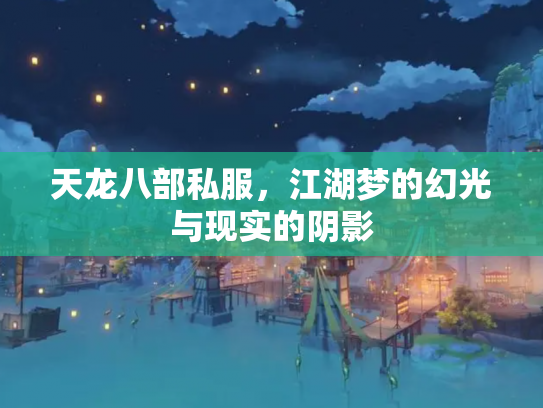 天龙八部私服，江湖梦的幻光与现实的阴影