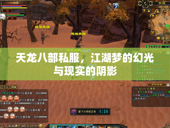 天龙八部私服，江湖梦的幻光与现实的阴影