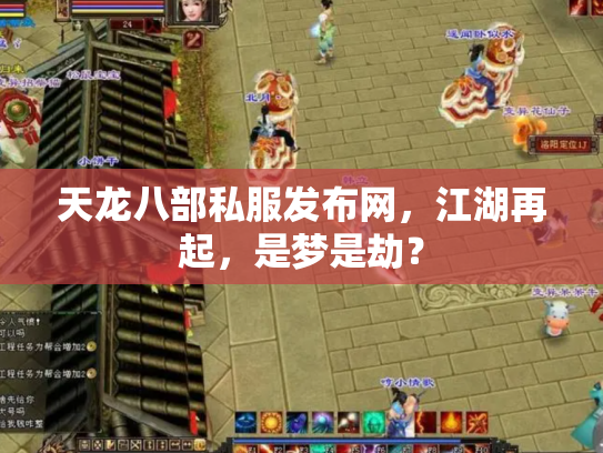 天龙八部私服发布网，江湖再起，是梦是劫？