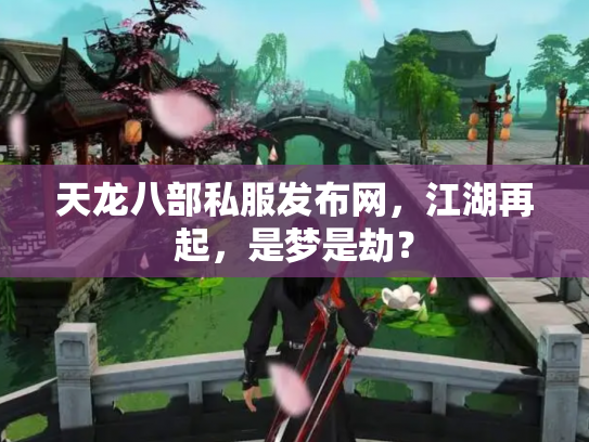 天龙八部私服发布网，江湖再起，是梦是劫？