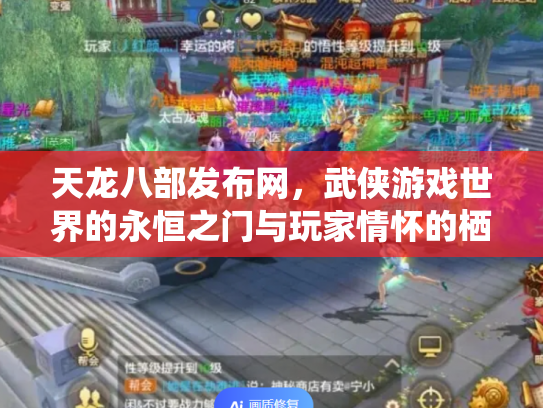 天龙八部发布网，武侠游戏世界的永恒之门与玩家情怀的栖息地