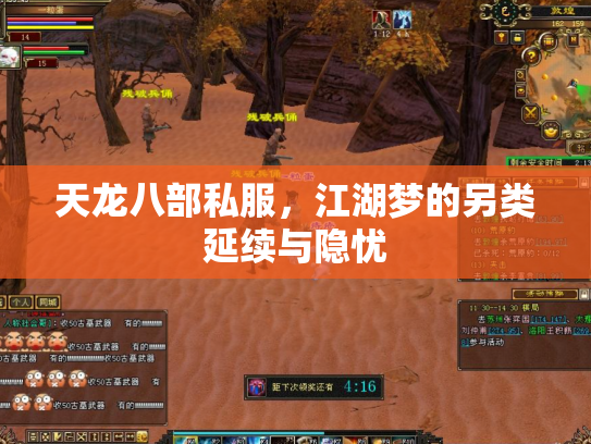 天龙八部私服，江湖梦的另类延续与隐忧