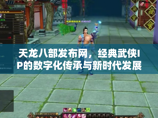 天龙八部发布网，经典武侠IP的数字化传承与新时代发展