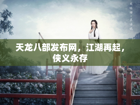 天龙八部发布网，江湖再起，侠义永存