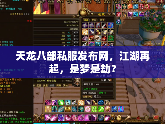 天龙八部私服发布网，江湖再起，是梦是劫？