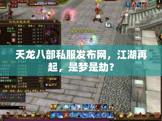 天龙八部私服发布网，江湖再起，是梦是劫？