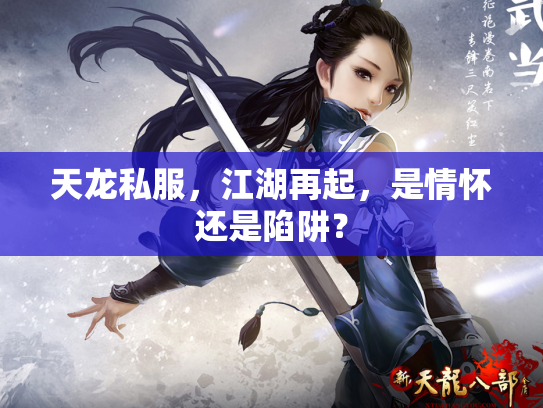天龙私服，江湖再起，是情怀还是陷阱？