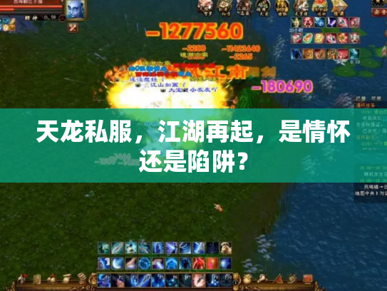 天龙私服，江湖再起，是情怀还是陷阱？