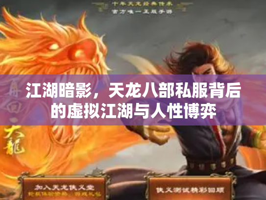 江湖暗影，天龙八部私服背后的虚拟江湖与人性博弈