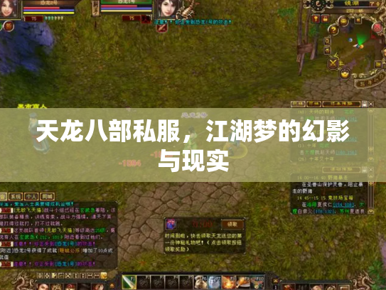 天龙八部私服，江湖梦的幻影与现实