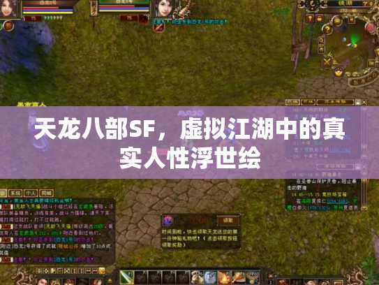 天龙八部SF，虚拟江湖中的真实人性浮世绘