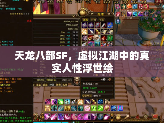 天龙八部SF，虚拟江湖中的真实人性浮世绘