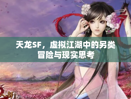 天龙SF，虚拟江湖中的另类冒险与现实思考