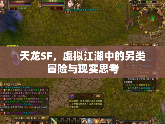 天龙SF，虚拟江湖中的另类冒险与现实思考