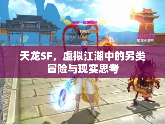 天龙SF，虚拟江湖中的另类冒险与现实思考