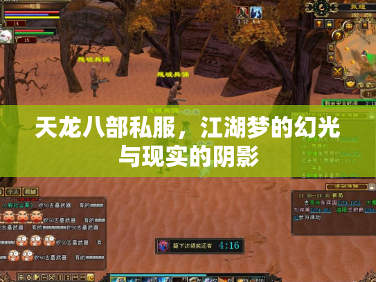 天龙八部私服，江湖梦的幻光与现实的阴影