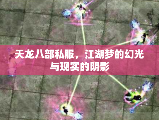 天龙八部私服，江湖梦的幻光与现实的阴影
