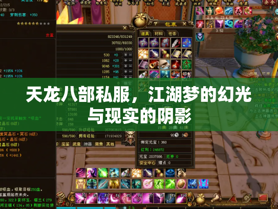 天龙八部私服，江湖梦的幻光与现实的阴影
