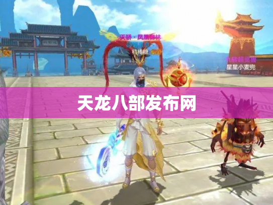 天龙八部发布网