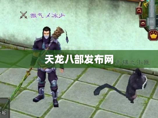 天龙八部发布网