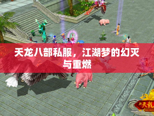 天龙八部私服，江湖梦的幻灭与重燃