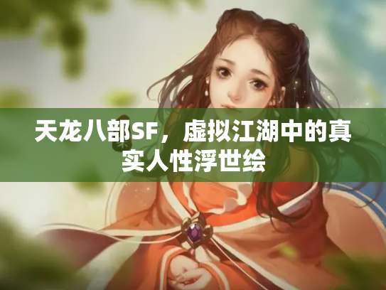 天龙八部SF，虚拟江湖中的真实人性浮世绘