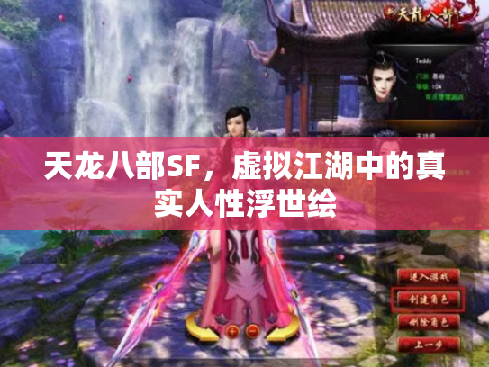 天龙八部SF，虚拟江湖中的真实人性浮世绘