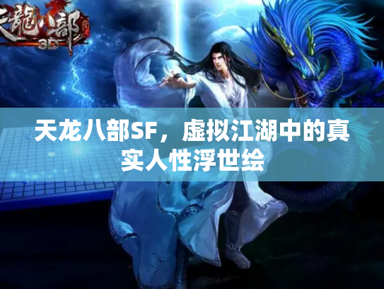 天龙八部SF，虚拟江湖中的真实人性浮世绘
