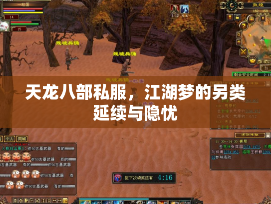 天龙八部私服，江湖梦的另类延续与隐忧