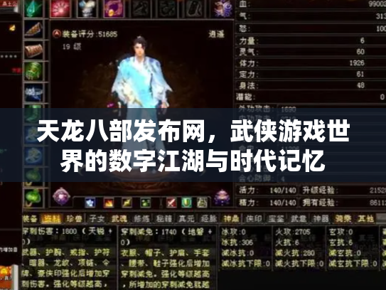 天龙八部发布网，武侠游戏世界的数字江湖与时代记忆