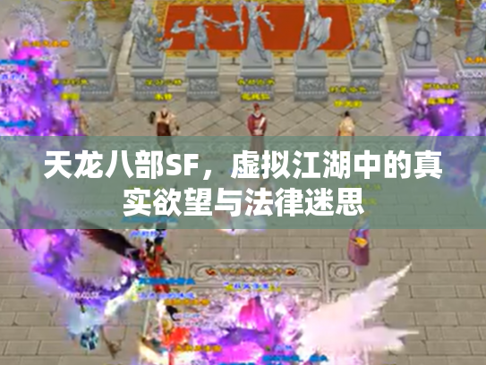 天龙八部SF，虚拟江湖中的真实欲望与法律迷思