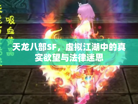 天龙八部SF，虚拟江湖中的真实欲望与法律迷思