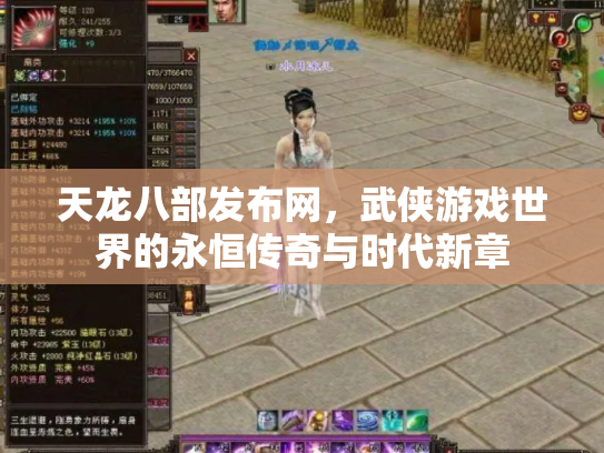 天龙八部发布网，武侠游戏世界的永恒传奇与时代新章