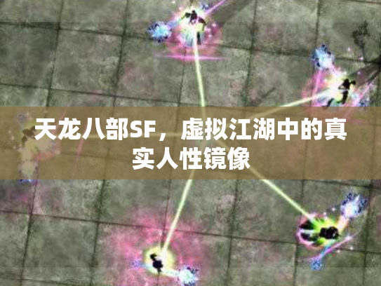 天龙八部SF，虚拟江湖中的真实人性镜像
