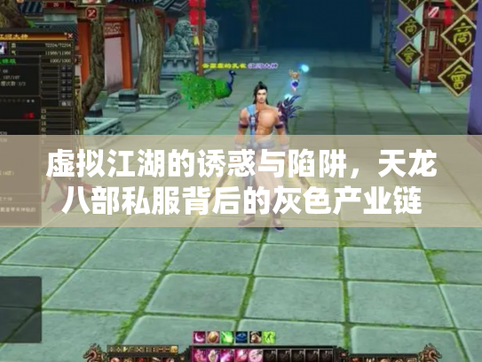 虚拟江湖的诱惑与陷阱，天龙八部私服背后的灰色产业链