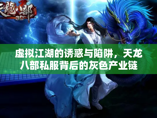 虚拟江湖的诱惑与陷阱，天龙八部私服背后的灰色产业链