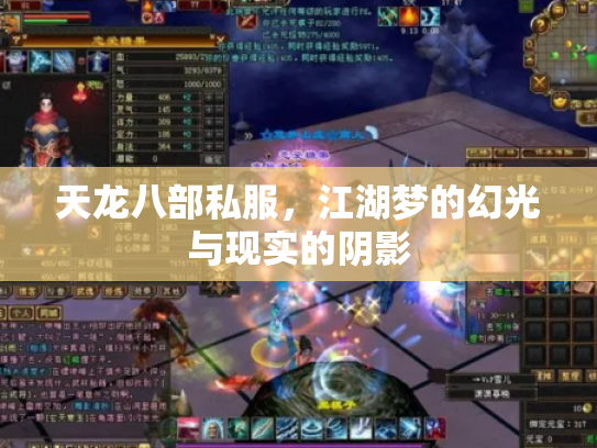 天龙八部私服，江湖梦的幻光与现实的阴影