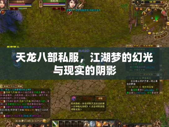 天龙八部私服，江湖梦的幻光与现实的阴影