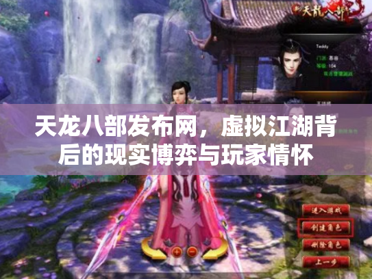 天龙八部发布网，虚拟江湖背后的现实博弈与玩家情怀