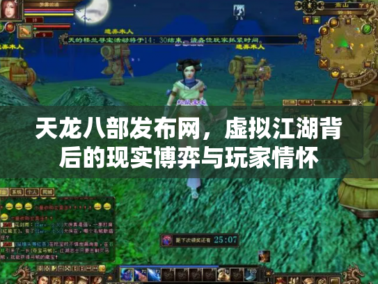 天龙八部发布网，虚拟江湖背后的现实博弈与玩家情怀