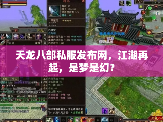天龙八部私服发布网，江湖再起，是梦是幻？
