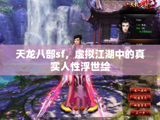 天龙八部sf，虚拟江湖中的真实人性浮世绘