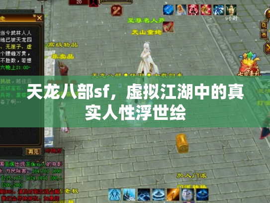 天龙八部sf，虚拟江湖中的真实人性浮世绘