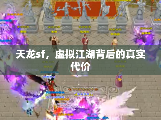 天龙sf，虚拟江湖背后的真实代价