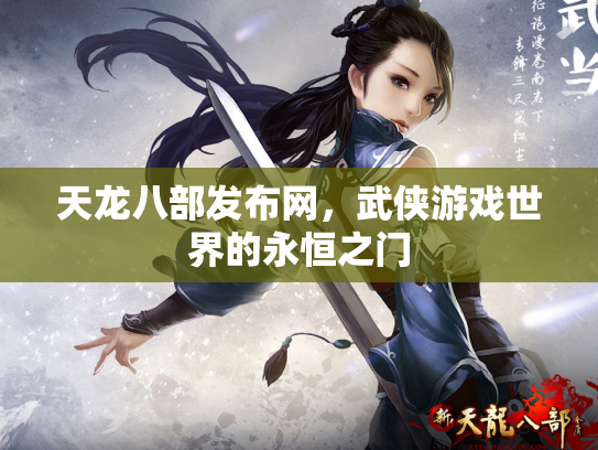 天龙八部发布网，武侠游戏世界的永恒之门